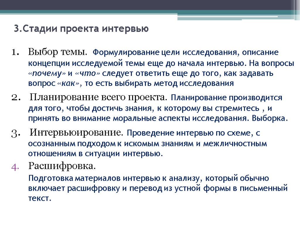 3.Стадии проекта интервью 1. Выбор темы. Формулирование цели исследования, описание концепции исследуемой темы еще